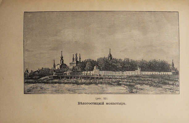 [Из библиотеки великого князя Сергея Александровича] Титов А.А. Описание Ростова Великого. С рис. М., 1891.